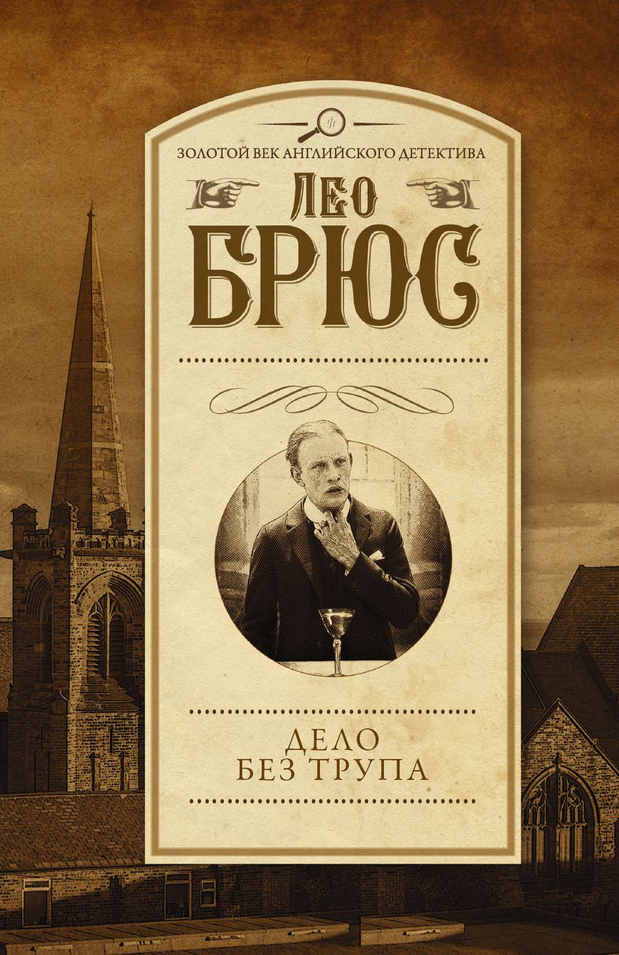 Обложка книги "Брюс: Дело без трупа"