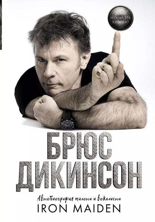 Обложка книги "Брюс Дикинсон: Зачем нужна эта кнопка? Автобиография пилота и вокалиста Iron Maiden"