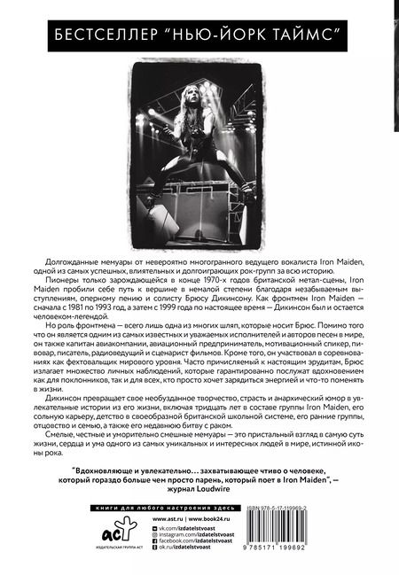 Фотография книги "Брюс Дикинсон: Зачем нужна эта кнопка? Автобиография пилота и вокалиста Iron Maiden"