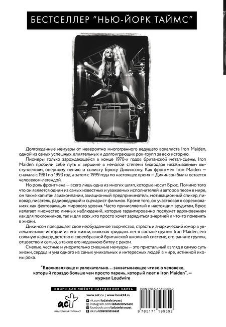 Фотография книги "Брюс Дикинсон: Зачем нужна эта кнопка? Автобиография пилота и вокалиста Iron Maiden"