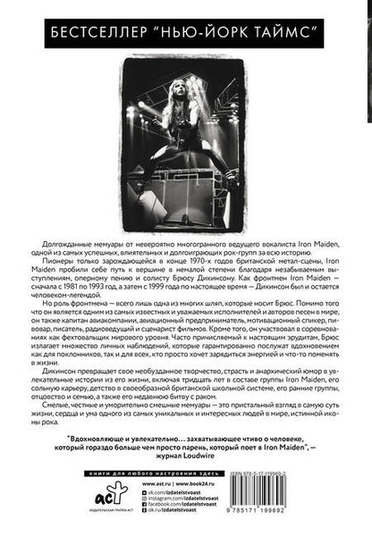 Фотография книги "Брюс Дикинсон: Зачем нужна эта кнопка? Автобиография пилота и вокалиста Iron Maiden"