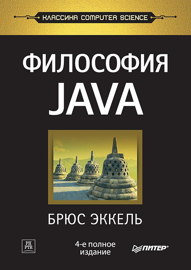 Обложка книги "Брюс Эккель: Философия Java"