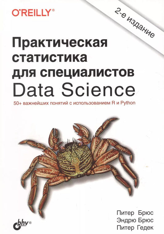 Обложка книги "Брюс, Гедек, Брюс: Практическая статистика для специалистов Data Science. 50+ важнейших понятий с использованием R и Python"
