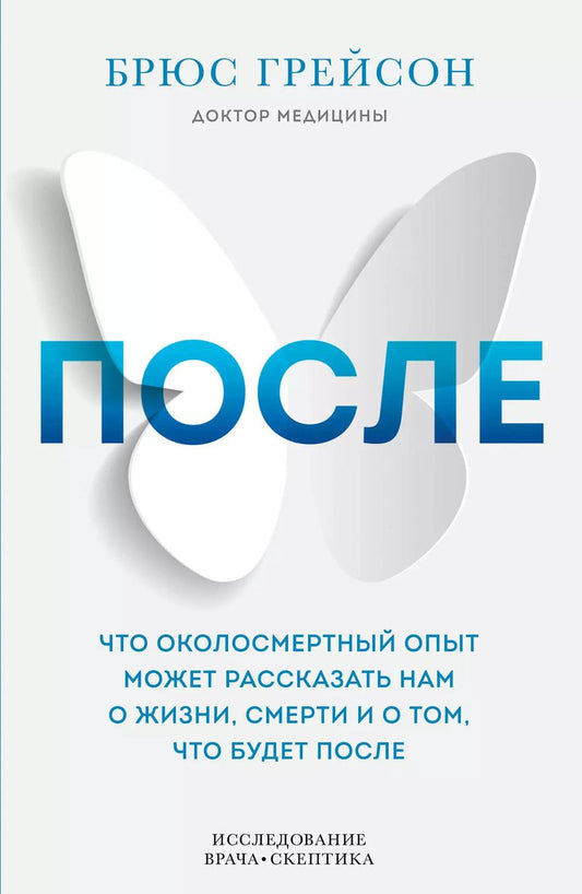 Обложка книги "Брюс Грейсон: После. Что околосмертный опыт может рассказать нам о жизни, смерти и том, что будет после"
