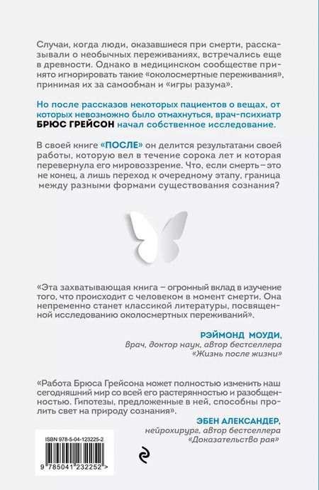 Фотография книги "Брюс Грейсон: После. Что околосмертный опыт может рассказать нам о жизни, смерти и том, что будет после"