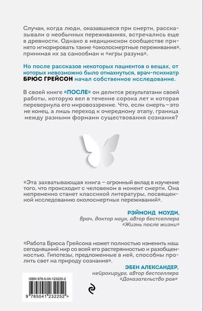 Фотография книги "Брюс Грейсон: После. Что околосмертный опыт может рассказать нам о жизни, смерти и том, что будет после"