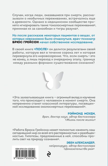 Фотография книги "Брюс Грейсон: После. Что околосмертный опыт может рассказать нам о жизни, смерти и том, что будет после"