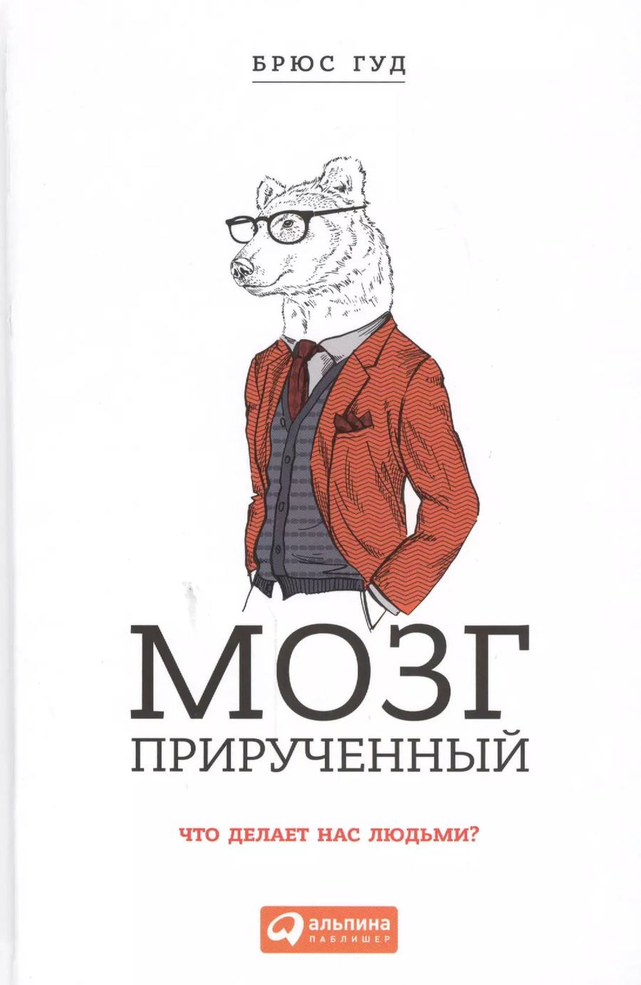 Обложка книги "Брюс Гуд: Мозг прирученный: Что делает нас людьми?"