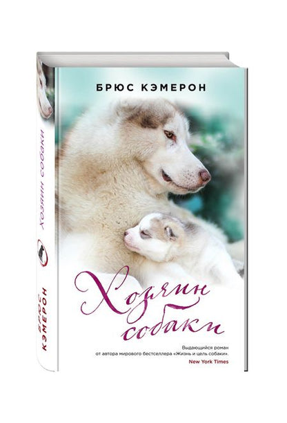 Фотография книги "Брюс Кэмерон: Хозяин собаки"