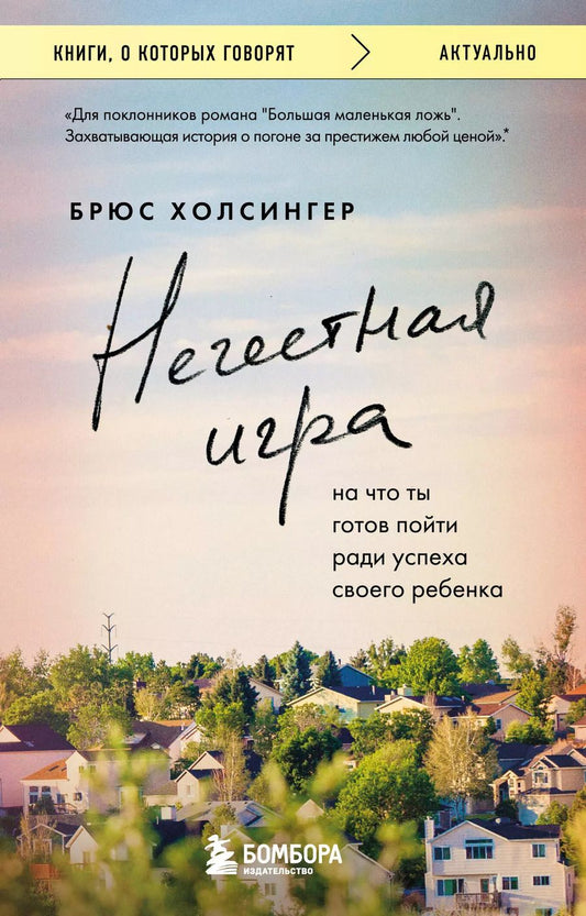 Обложка книги "Брюс Холсингер: Нечестная игра. На что ты готов пойти ради успеха своего ребенка"