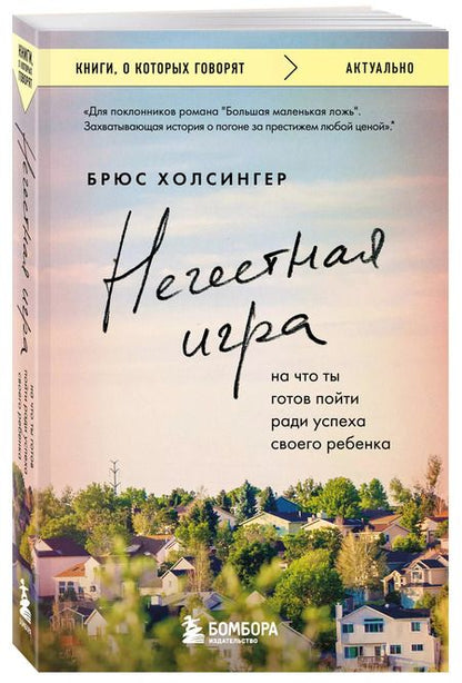 Фотография книги "Брюс Холсингер: Нечестная игра. На что ты готов пойти ради успеха своего ребенка"