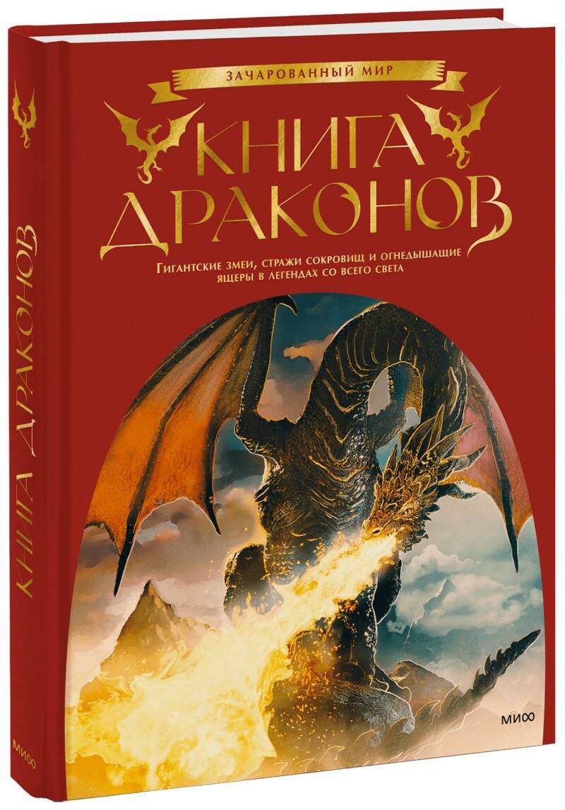 Обложка книги "Брюс: Книга драконов. Гигантские змеи, стражи сокровищ и огнедышащие ящеры в легендах со всего света"