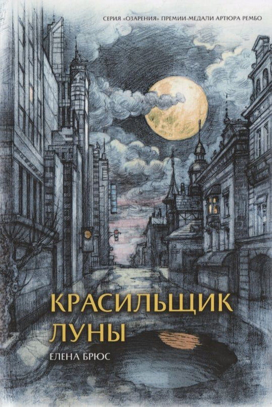 Обложка книги "Брюс: Красильщик луны. Эссеистическая поэма"