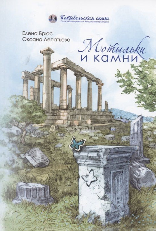 Обложка книги "Брюс, Лепатьева: Мотыльки и камни. Поэтический сборник"