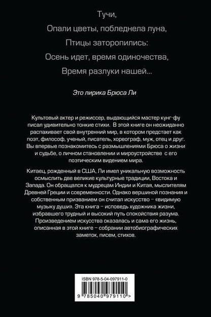 Фотография книги "Брюс Ли: Брюс Ли. Путь совершенства"