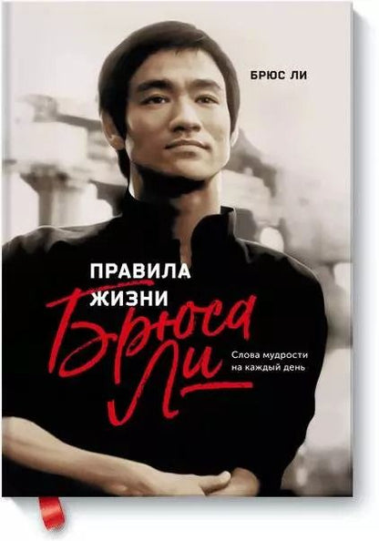 Обложка книги "Брюс Ли: Правила жизни Брюса Ли. Слова мудрости на каждый день"