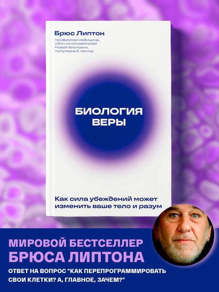 Фотография книги "Брюс Липтон: Биология веры. Как сила убеждений может изменить ваше тело и разум"