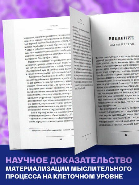 Фотография книги "Брюс Липтон: Биология веры. Как сила убеждений может изменить ваше тело и разум"