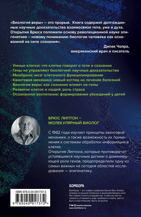 Фотография книги "Брюс Липтон: Э.НовНаука.Биология веры.Как сила убеждений может"