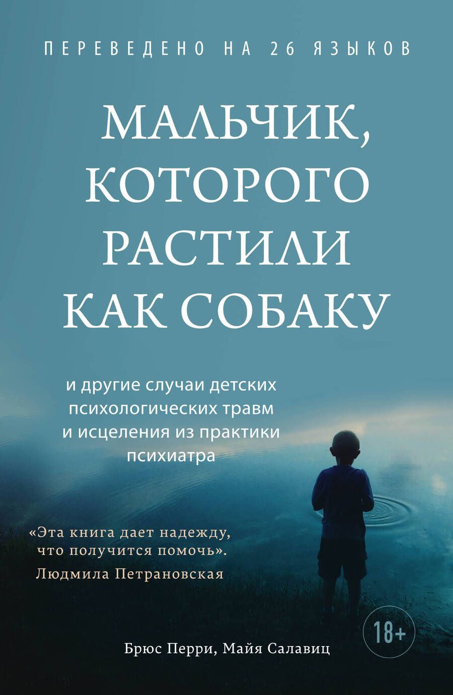 Обложка книги "Брюс Перри: Мальчик, которого растили как собаку"