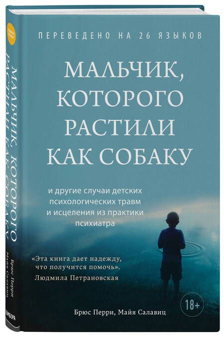 Фотография книги "Брюс Перри: Мальчик, которого растили как собаку"