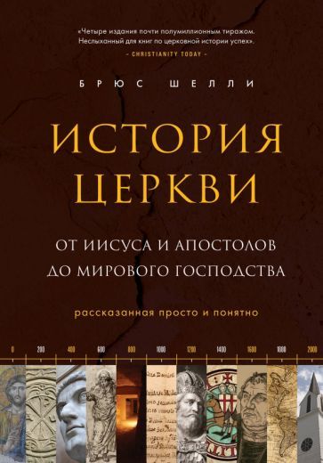 Обложка книги "Брюс ШеллиИстория церкви, рассказанная просто и понятно"