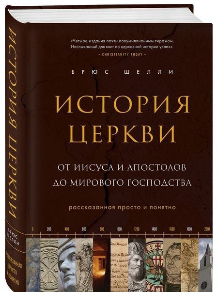 Фотография книги "Брюс ШеллиИстория церкви, рассказанная просто и понятно"