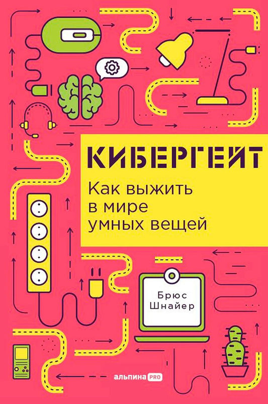 Обложка книги "Брюс Шнайер: Кибергейт. Как выжить в мире умных вещей"