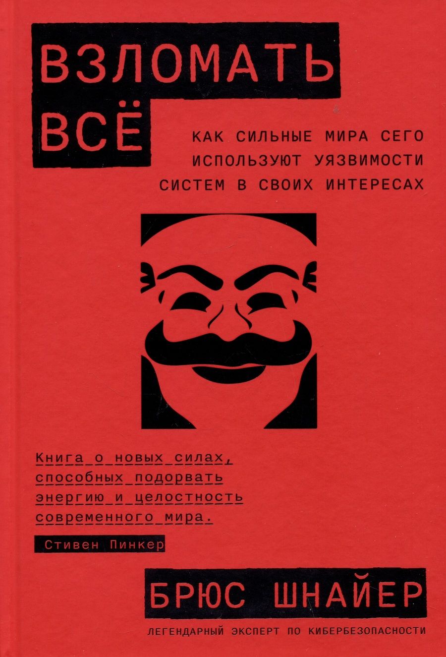 Обложка книги "Брюс Шнайер: Взломать все: Как сильные мира сего используют уязвимости систем в своих интересах"