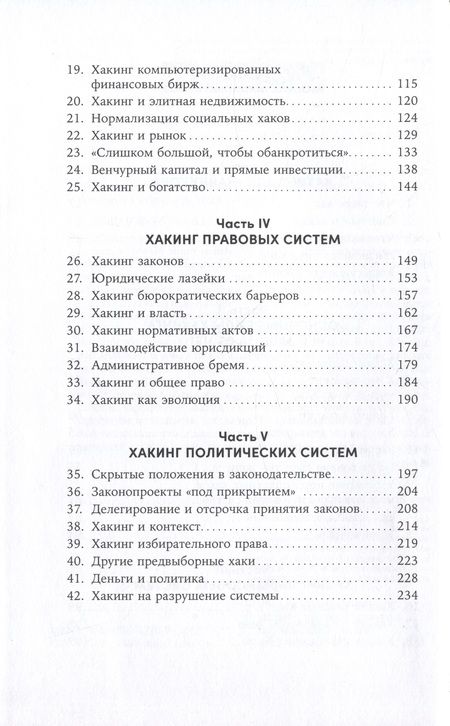 Фотография книги "Брюс Шнайер: Взломать все: Как сильные мира сего используют уязвимости систем в своих интересах"