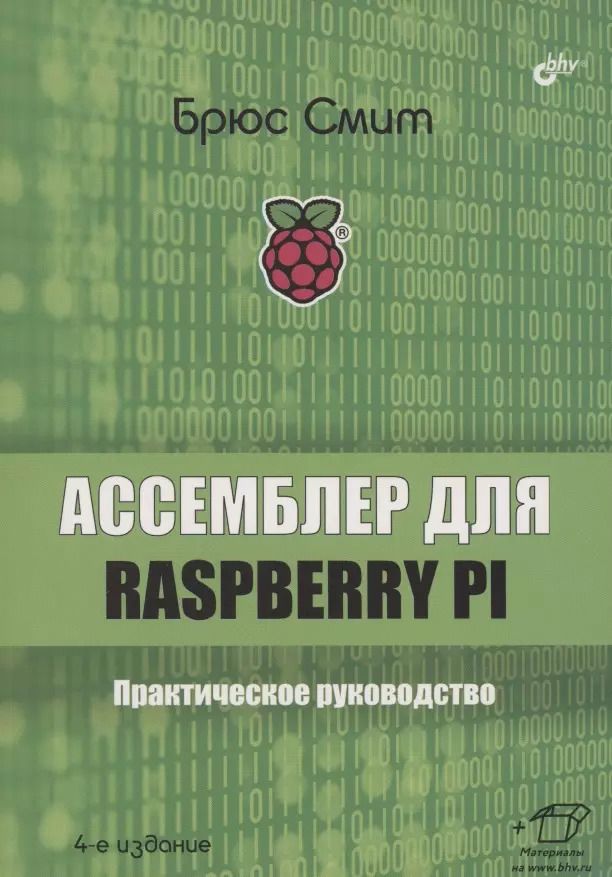 Обложка книги "Брюс Смит: Ассемблер для Raspberry Pi. Практическое руководство"
