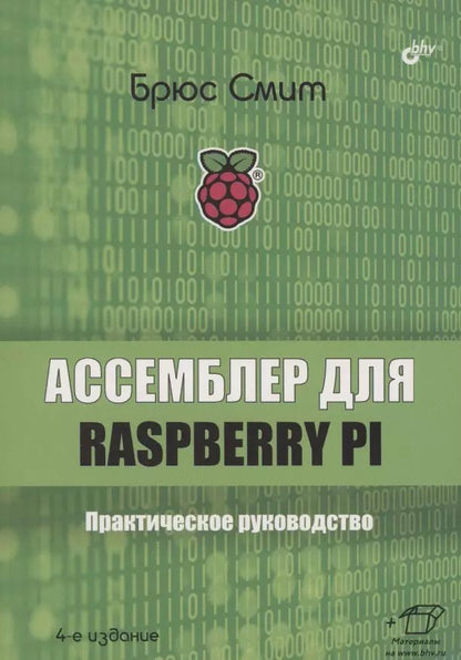 Обложка книги "Брюс Смит: Ассемблер для Raspberry Pi. Практическое руководство"