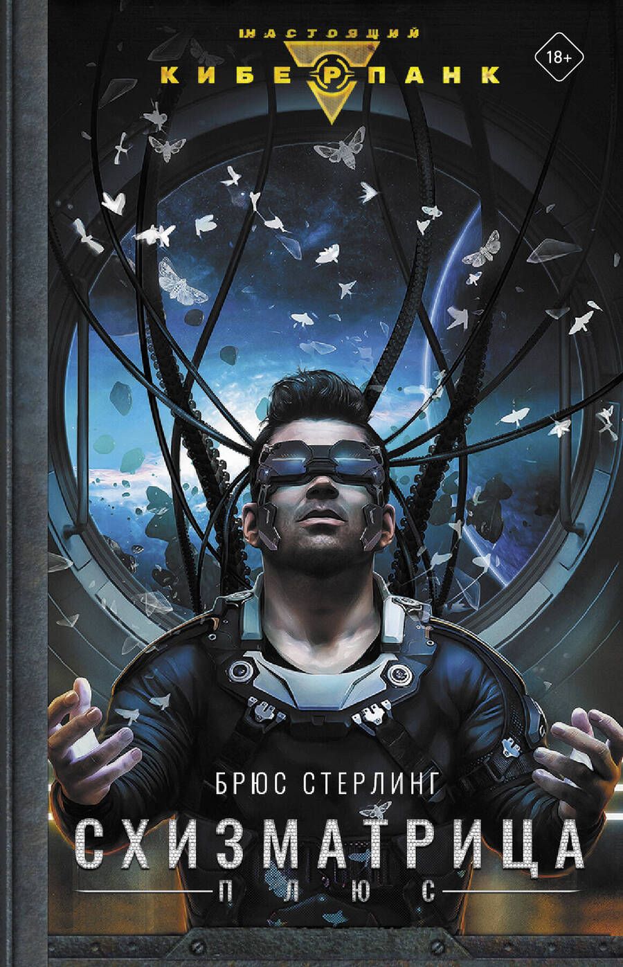 Обложка книги "Брюс Стерлинг: Схизматрица Плюс"