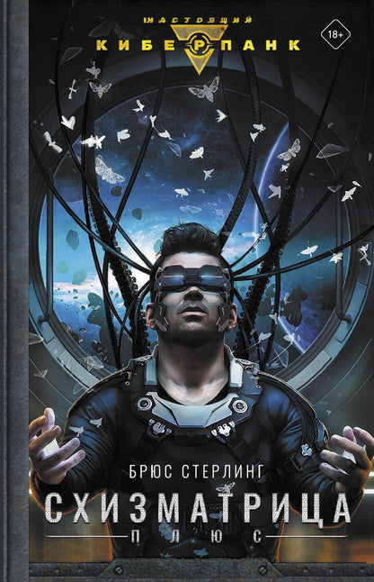 Обложка книги "Брюс Стерлинг: Схизматрица Плюс"