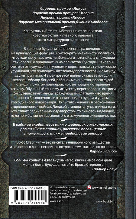 Фотография книги "Брюс Стерлинг: Схизматрица Плюс"