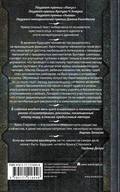 Фотография книги "Брюс Стерлинг: Схизматрица Плюс"