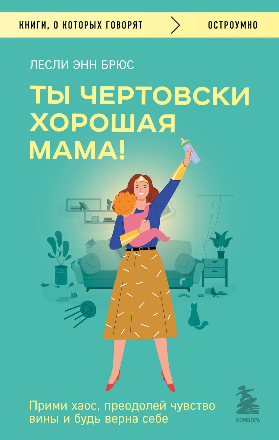 Обложка книги "Брюс: Ты чертовски хорошая мама! Прими хаос, преодолей чувство вины и будь верна себе"