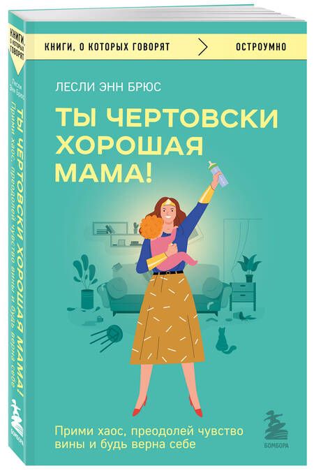 Фотография книги "Брюс: Ты чертовски хорошая мама! Прими хаос, преодолей чувство вины и будь верна себе"