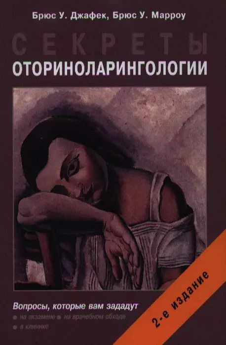 Обложка книги "Брюс У.: Секреты оториноларингологии. 2 -е изд."