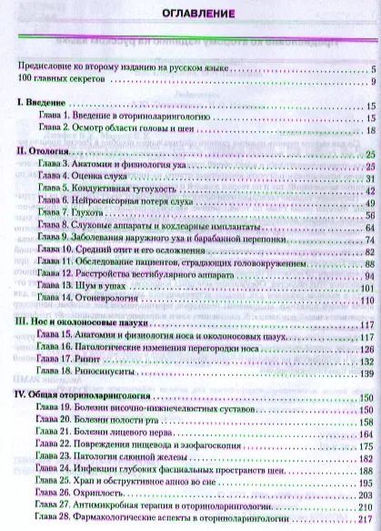 Фотография книги "Брюс У.: Секреты оториноларингологии. 2 -е изд."