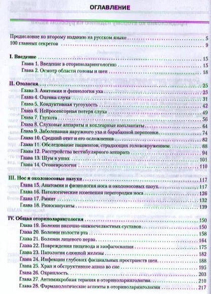 Фотография книги "Брюс У.: Секреты оториноларингологии. 2 -е изд."