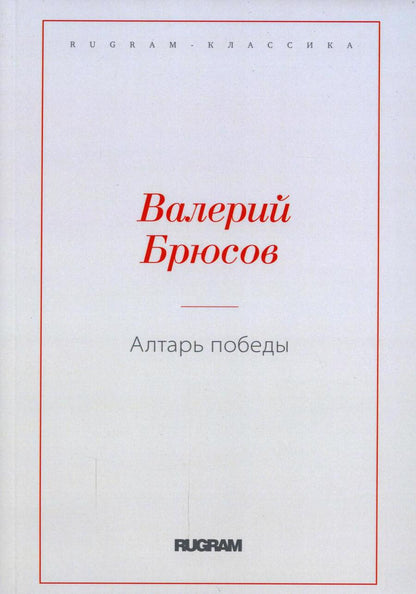 Обложка книги "Брюсов: Алтарь Победы"