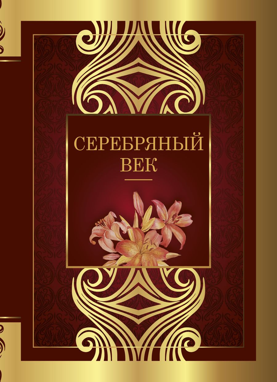 Обложка книги "Брюсов, Бальмонт, Блок: Серебряный век"