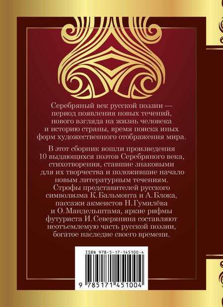 Фотография книги "Брюсов, Бальмонт, Блок: Серебряный век"