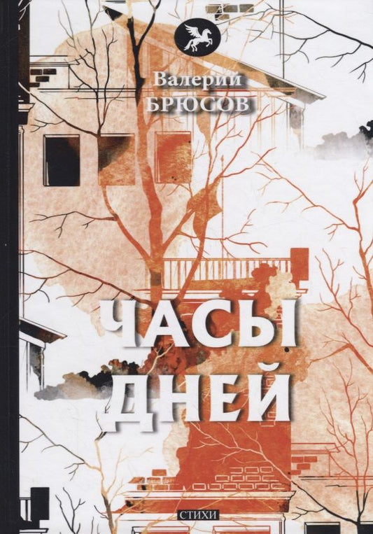 Обложка книги "Брюсов: Часы дней"