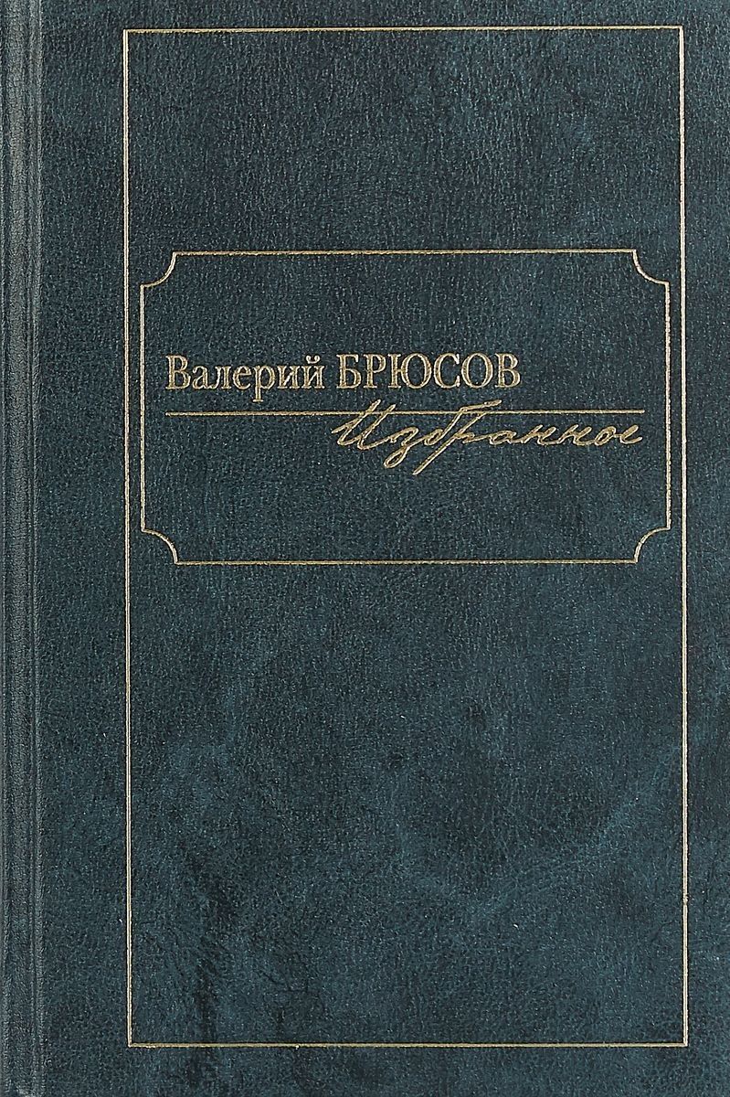 Обложка книги "Брюсов: Избранное"