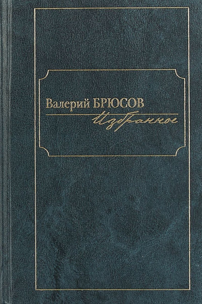 Обложка книги "Брюсов: Избранное"