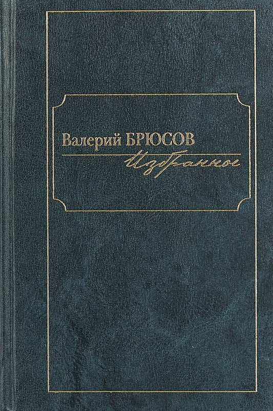Обложка книги "Брюсов: Избранное"