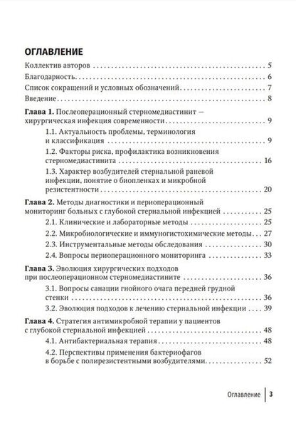 Фотография книги "Брюсов, Лищук, Потапов: Послеоперационный стерномедиастинит. Комплексный подход к лечению"