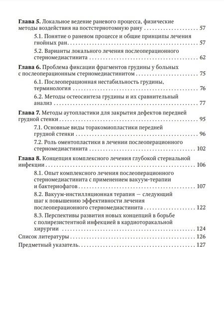 Фотография книги "Брюсов, Лищук, Потапов: Послеоперационный стерномедиастинит. Комплексный подход к лечению"